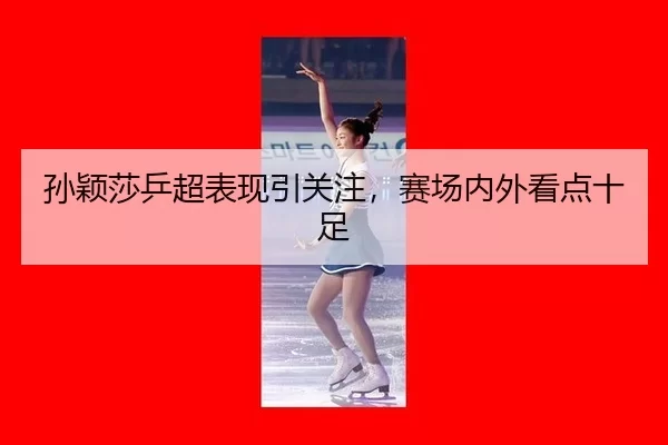 sun-ying-sha-ping-chao-biao-xian-yin-guan-zhu-sai-chang-nei-wai-kan-dian-shi-zu-2-897.jpg