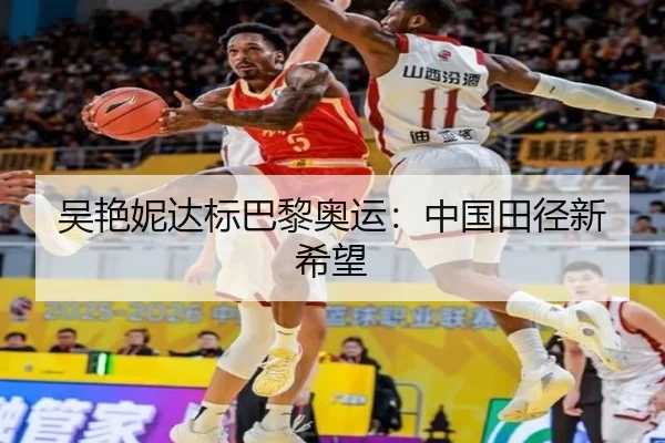 吴艳妮达标巴黎奥运：中国田径新希望