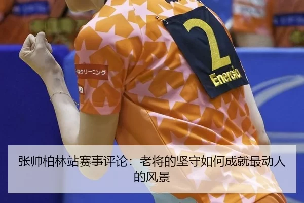 张帅柏林站赛事评论：老将的坚守如何成就最动人的风景
